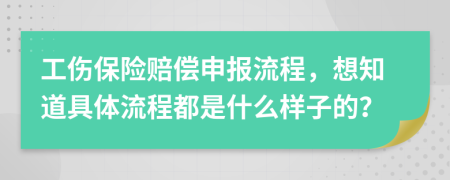 工伤保险赔偿申报流程，想知道具体流程都是什么样子的？