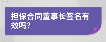 担保合同董事长签名有效吗？