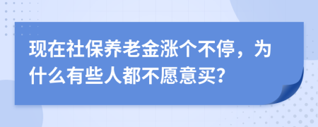 现在社保养老金涨个不停，为什么有些人都不愿意买？