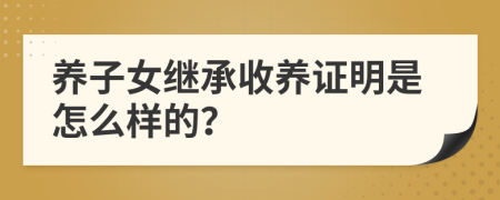 养子女继承收养证明是怎么样的？