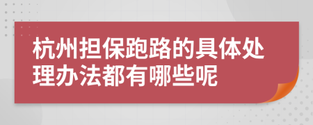 杭州担保跑路的具体处理办法都有哪些呢