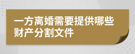 一方离婚需要提供哪些财产分割文件