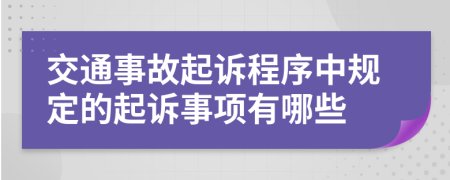 交通事故起诉程序中规定的起诉事项有哪些