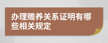 办理赡养关系证明有哪些相关规定