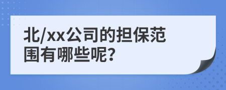 北/xx公司的担保范围有哪些呢？