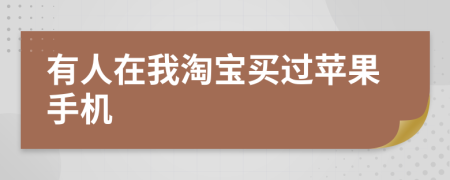 有人在我淘宝买过苹果手机