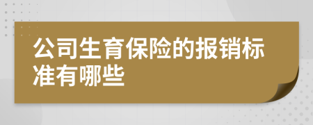 公司生育保险的报销标准有哪些