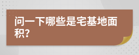 问一下哪些是宅基地面积？