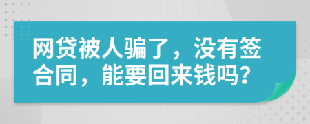 网贷被人骗了，没有签合同，能要回来钱吗？