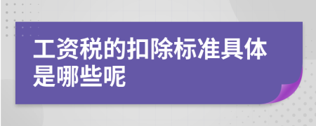 工资税的扣除标准具体是哪些呢