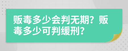 贩毒多少会判无期？贩毒多少可判缓刑？