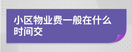 小区物业费一般在什么时间交