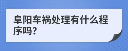 阜阳车祸处理有什么程序吗？