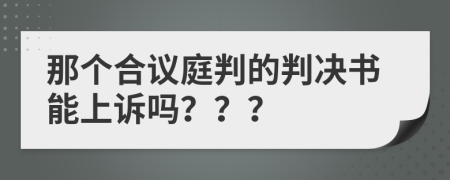 那个合议庭判的判决书能上诉吗？？？