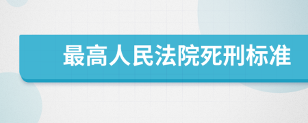 最高人民法院死刑标准