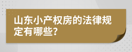 山东小产权房的法律规定有哪些？