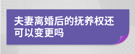 夫妻离婚后的抚养权还可以变更吗