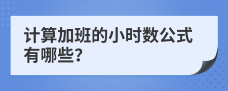 计算加班的小时数公式有哪些？