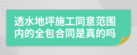 透水地坪施工同意范围内的全包合同是真的吗