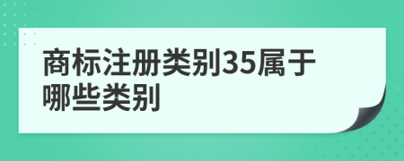 商标注册类别35属于哪些类别