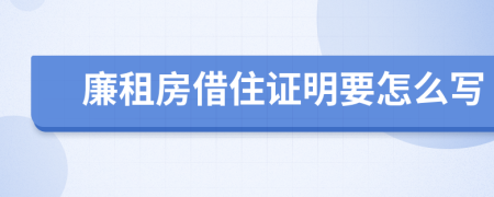 廉租房借住证明要怎么写