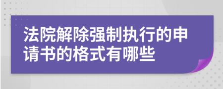 法院解除强制执行的申请书的格式有哪些