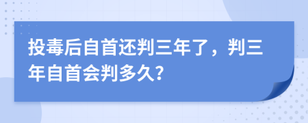 投毒后自首还判三年了，判三年自首会判多久？
