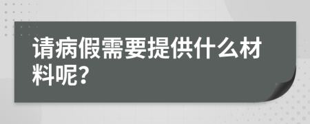 请病假需要提供什么材料呢？