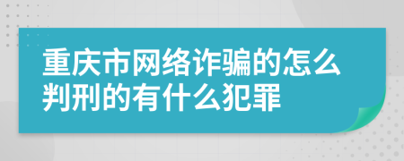 重庆市网络诈骗的怎么判刑的有什么犯罪