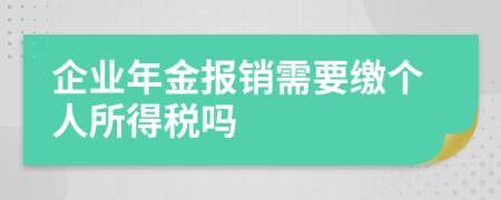 企业年金报销需要缴个人所得税吗