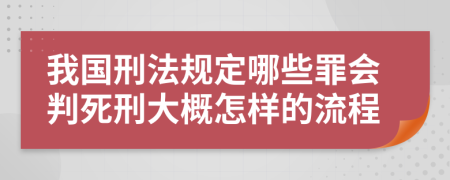 我国刑法规定哪些罪会判死刑大概怎样的流程