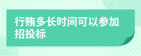 行贿多长时间可以参加招投标