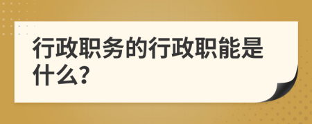 行政职务的行政职能是什么？
