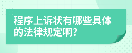 程序上诉状有哪些具体的法律规定啊?