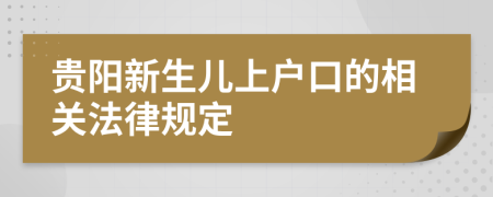 贵阳新生儿上户口的相关法律规定