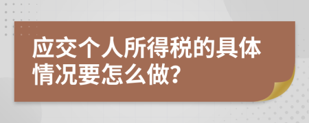 应交个人所得税的具体情况要怎么做？