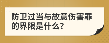 防卫过当与故意伤害罪的界限是什么？