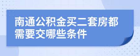 南通公积金买二套房都需要交哪些条件