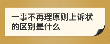 一事不再理原则上诉状的区别是什么