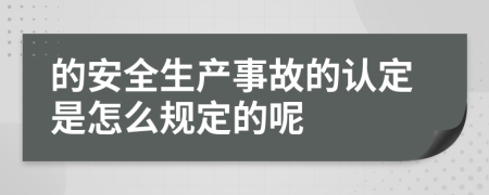 的安全生产事故的认定是怎么规定的呢