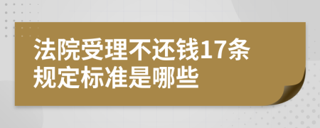 法院受理不还钱17条规定标准是哪些