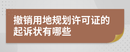 撤销用地规划许可证的起诉状有哪些