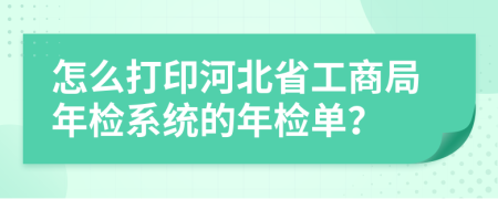 怎么打印河北省工商局年检系统的年检单？