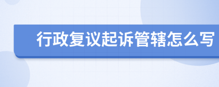 行政复议起诉管辖怎么写