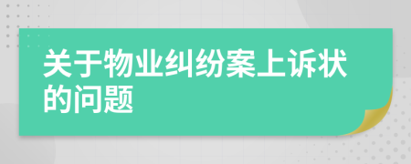 关于物业纠纷案上诉状的问题