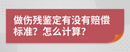 做伤残鉴定有没有赔偿标准？怎么计算？