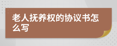 老人抚养权的协议书怎么写