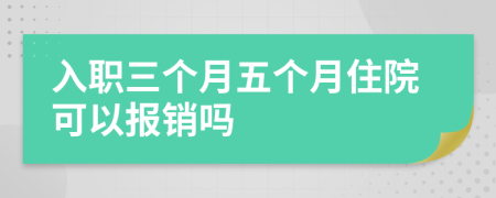 入职三个月五个月住院可以报销吗