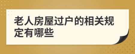 老人房屋过户的相关规定有哪些