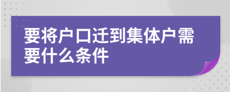 要将户口迁到集体户需要什么条件